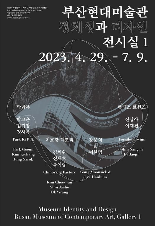 [전시]부산현대미술관 정체성과 디자인