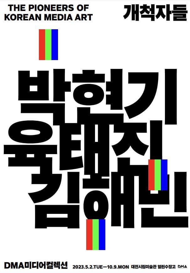 [전시]열린수장고 기획전《개척자들 : 박현기, 육태진, 김해민》