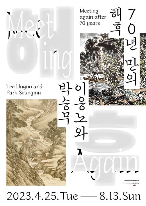 [전시]70년 만의 해후: 이응노와 박승무