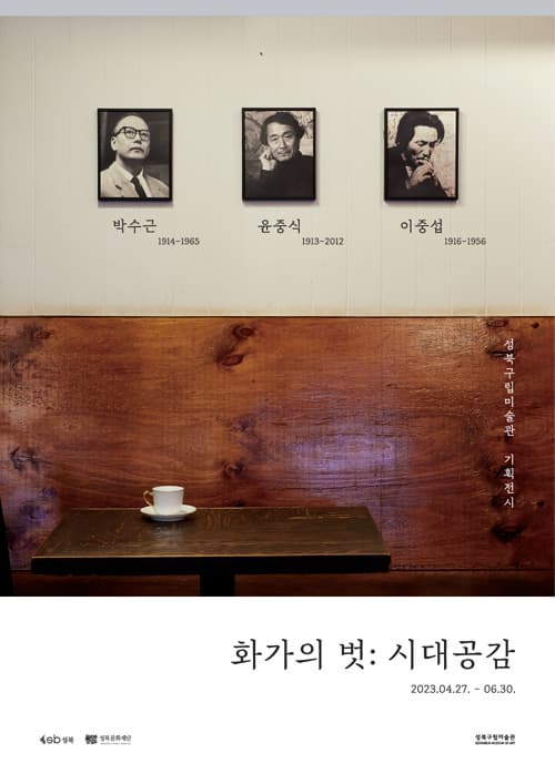 [전시]《화가의 벗: 시대공감》展
