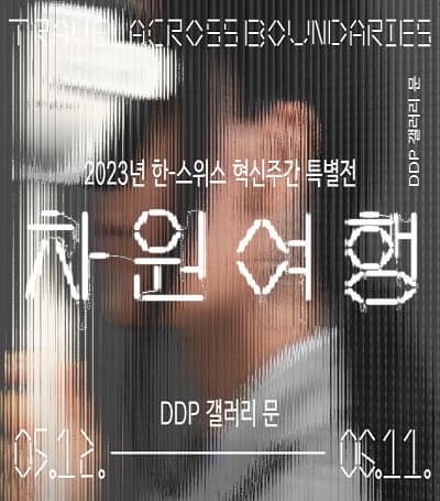 [전시]차원여행 Travel Across Boundaries
