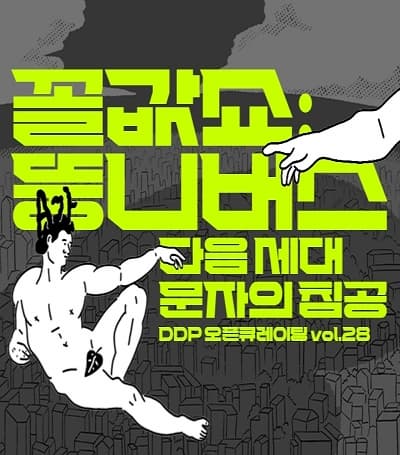 [전시]꼴값쇼: 뚱니버스, 다음 세대 문자의 침공