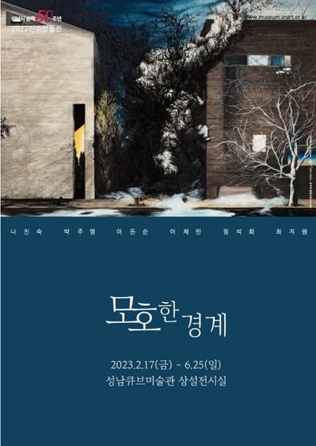 [전시]2022 신소장품전 <모호한 경계>