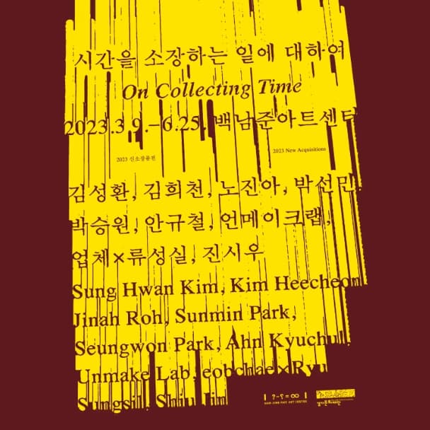 [전시]시간을 소장하는 일에 대하여