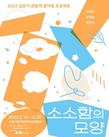 [전시]2023 상반기 관람객 참여형 프로젝트《소소함의 모양》
