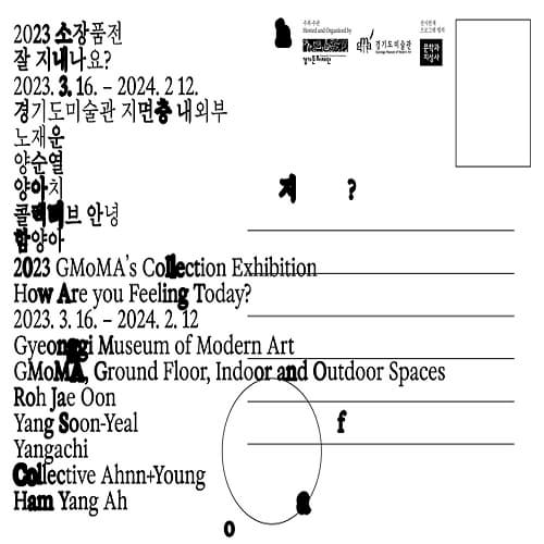 [전시]2023 경기도미술관 소장품전 잘 지내나요?