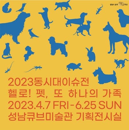 [전시]2023 동시대이슈전 <헬로! 펫, 또 하나의 가족>
