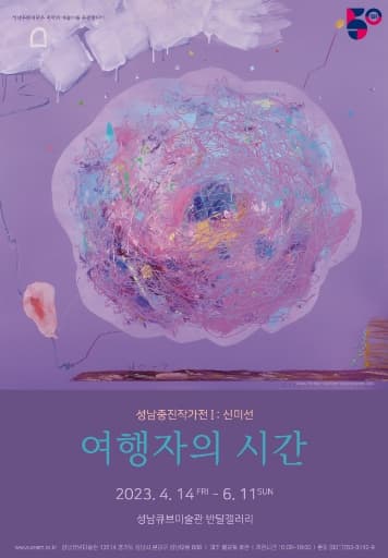 [전시]성남중진작가전1 신미선 <여행자의 시간>