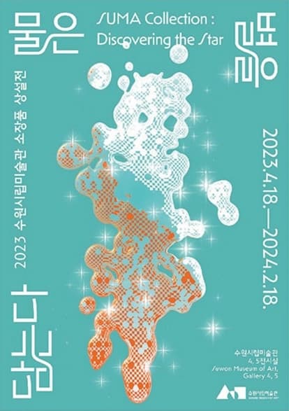 [전시]물은 별을 담는다