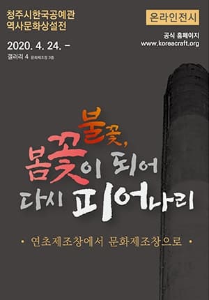 [전시]청주시한국공예관 상설전 '불꽃, 봄꽃이 되어 다시 피어나리'
