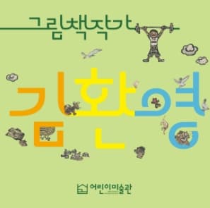 [전시]박수근미술관 개관 20주년 기념 어린이미술관 특별전 [그림책 작가 김환영 원화전]