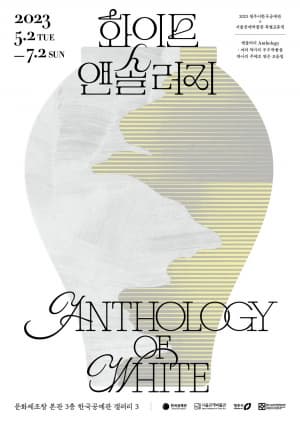 [전시]청주시한국공예관X서울공예박물관 특별교류전 '화이트 앤솔러지'