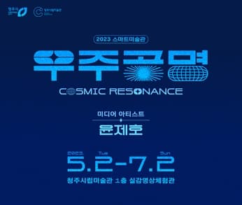[전시][청주시립미술관] 2023 스마트 미술관 우주공명