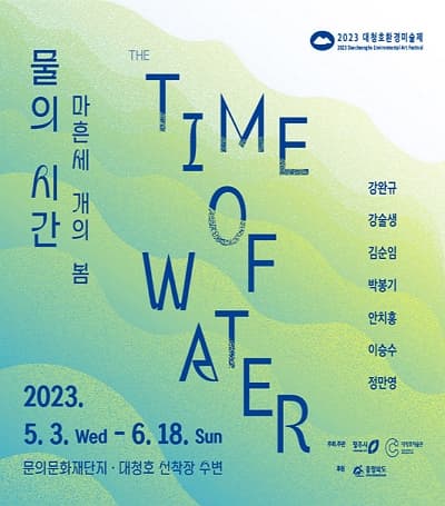 [전시]2023 대청호 환경미술제 《물의 시간 : 마흔세 개의 봄》
