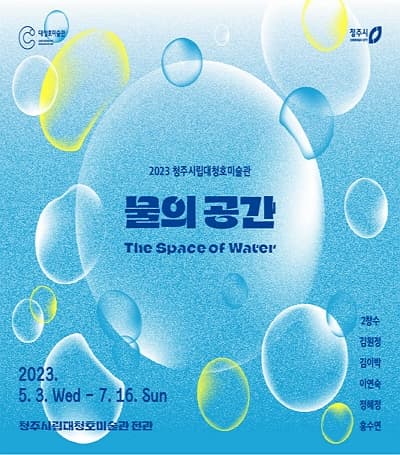 [전시]2023 청주시립 대청호 미술관 《물의 공간》