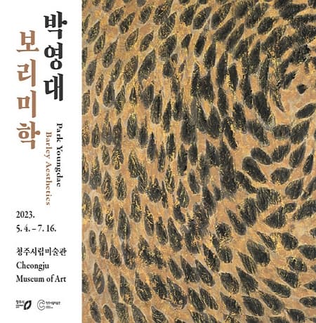 [전시][청주시립미술관] 박영대: 보리미학