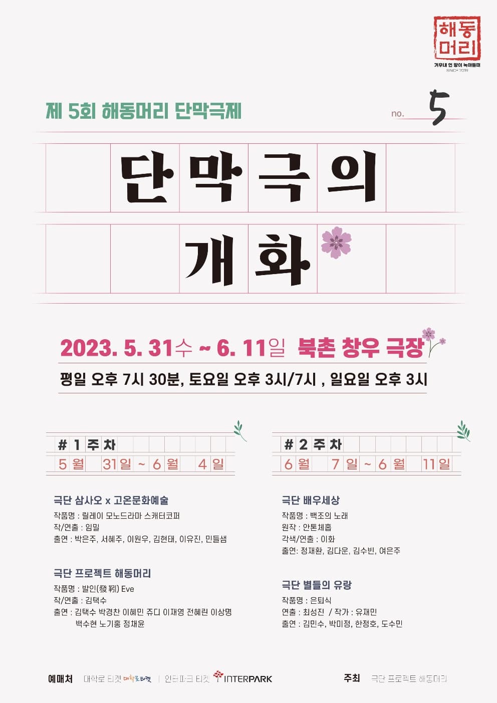 [연극]제5회 해동머리 단막극제