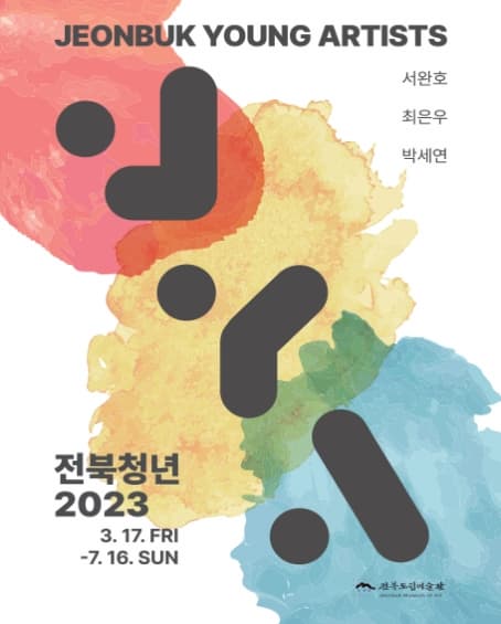 [전시]《전북청년 2023》展
