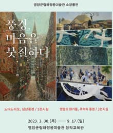 [전시]풍경, 마음을 붓칠하다
