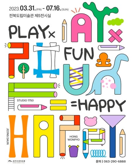 [전시]《PLAY×FUN=HAPPY》展