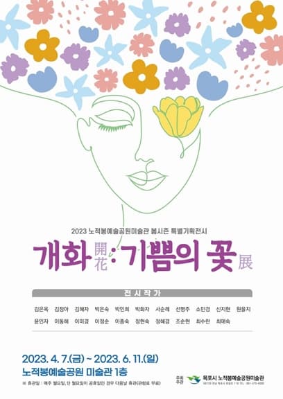 [전시][목포] 개화(開花) : 기쁨의 꽃 展