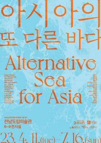 [전시]아시아의 또 다른 바다 Alternative Sea for Asia