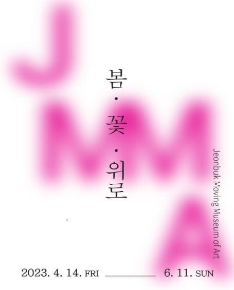 [전시]2023 찾아가는 미술관 - 김제《봄, 꽃, 위로》