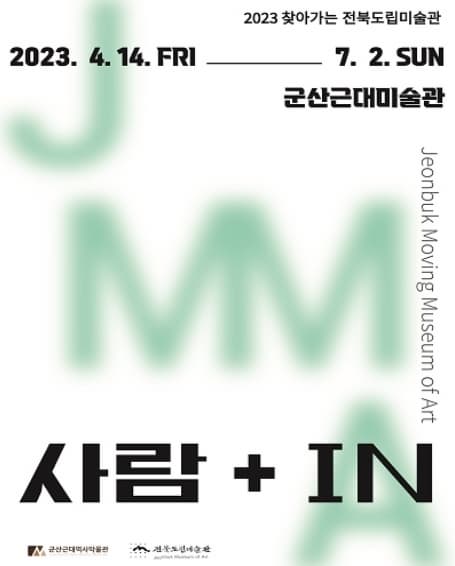 [전시]2023 찾아가는 미술관 - 군산《사람+IN》