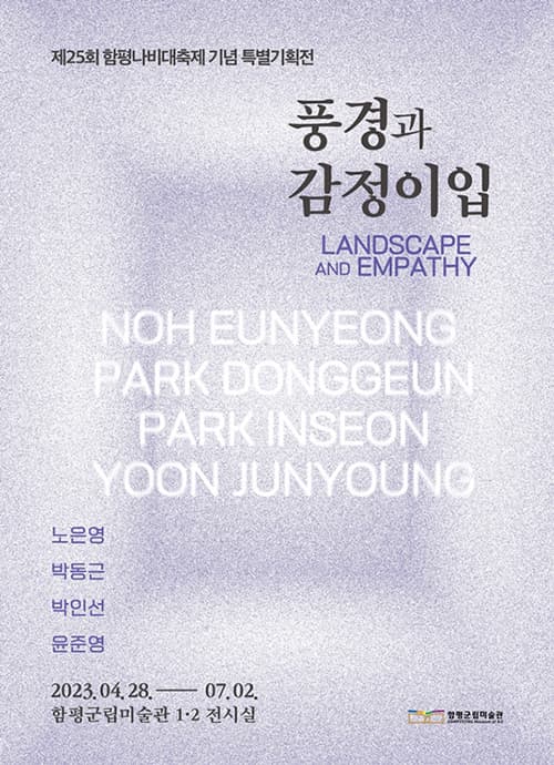[전시][전남 함평] 풍경과 감정이입