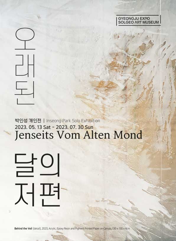 [전시]오래된 달의 저편