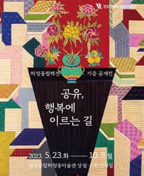[전시]공유, 행복에 이르는 길