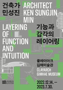 [전시]돔하우스 건축 프로젝트 : 건축가 민성진, 기능과 감각의 레이어링