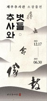 [전시]제주추사관 기획전시 추사와 벗들