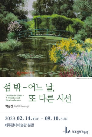 [전시]섬 밖-어느 날, 또 다른 시선