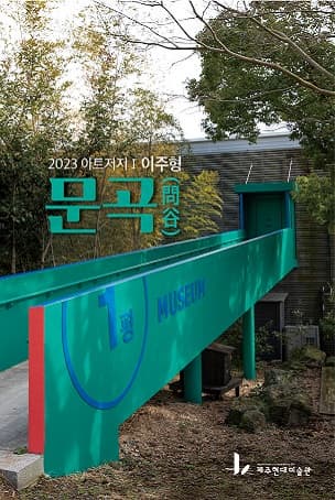 [전시]2023 아트저지 1 : 이주형 문곡