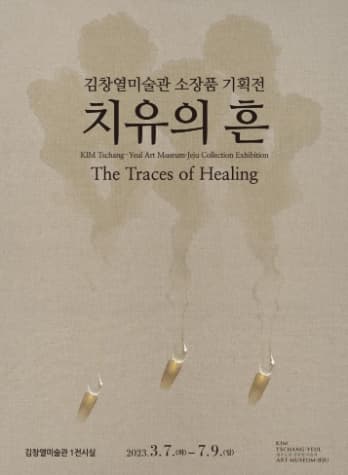 [전시]치유의 흔 The Traces of Healing