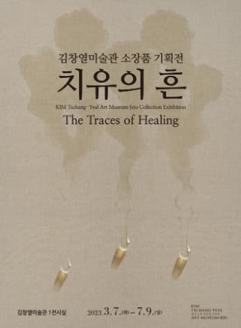 [전시]치유의 흔 The Traces of Healing