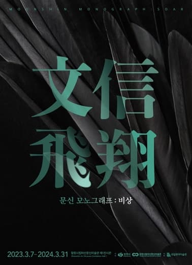 문신 모노그래프：비상 展