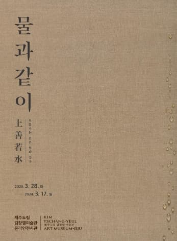 [전시][제주도립김창열미술관 온라인전시관] 물과 같이