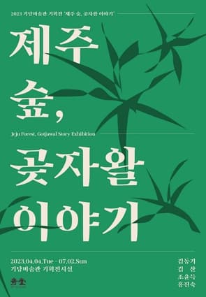 [전시]기당미술관 기획전 <제주 숲, 곶자왈이야기>