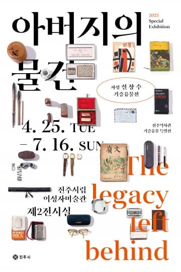 [전시]아버지의 물건