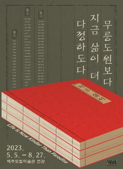 [전시]무릉도원보다 지금 삶이 더 다정하도다