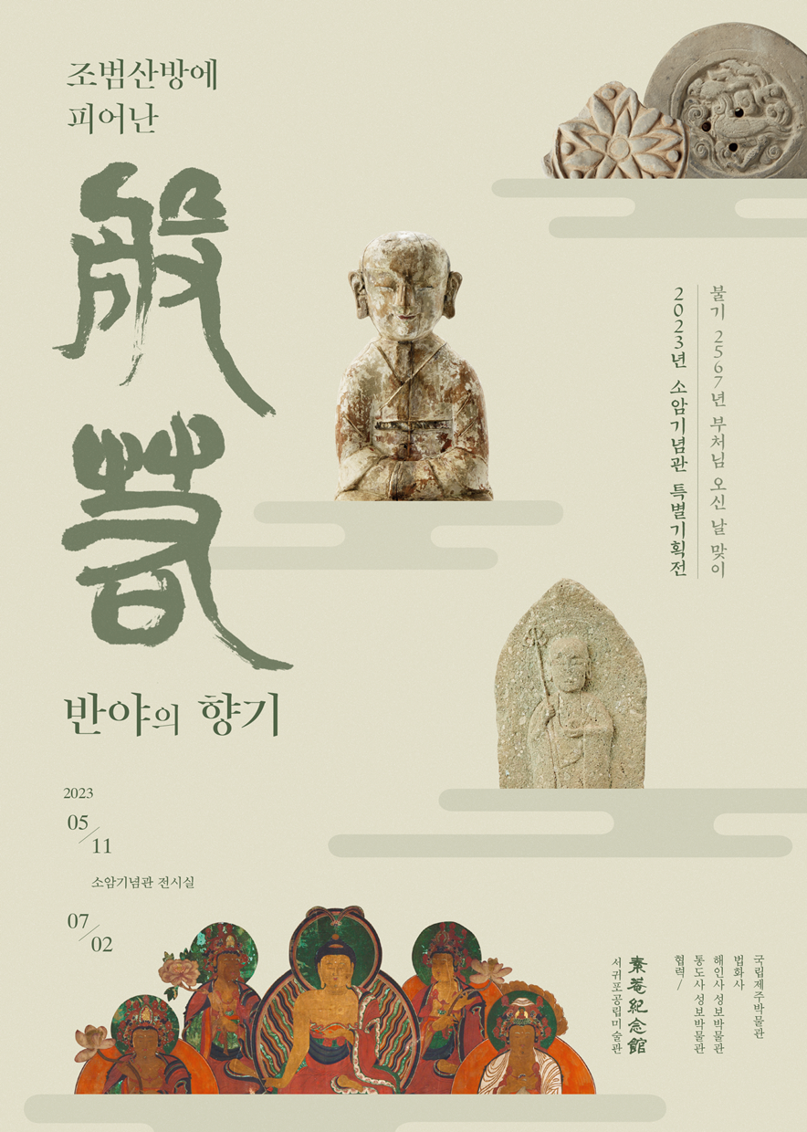 [전시]특별기획전 <조범산방에 피어난 반야의 향기>