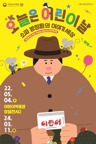 [전시]오늘은 어린이날, 소파 방정환의 이야기세상