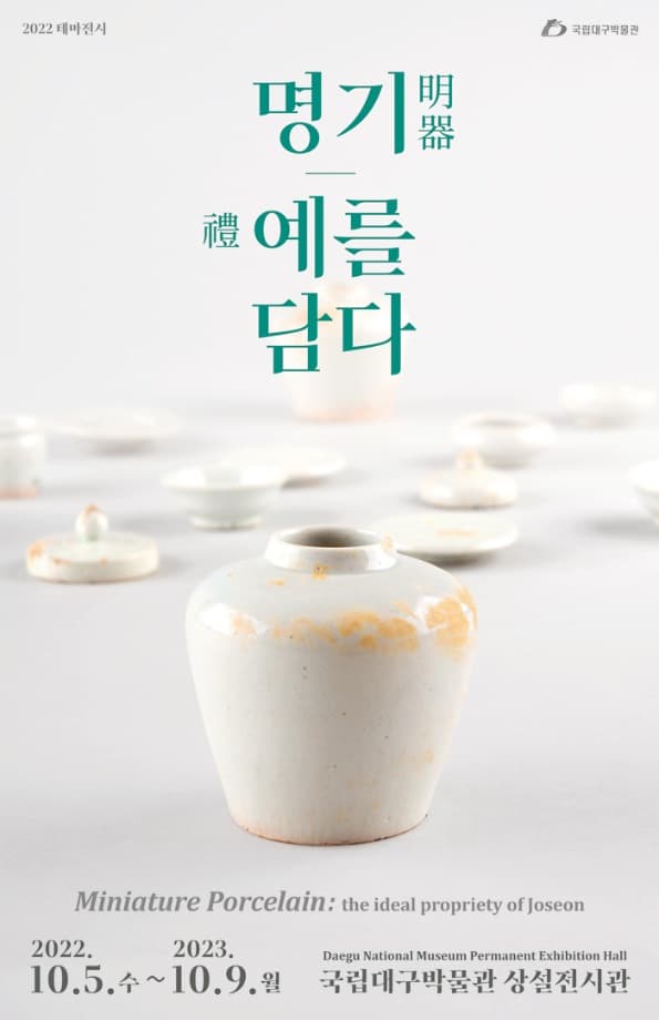 [전시]명기明器, 예禮를 담다