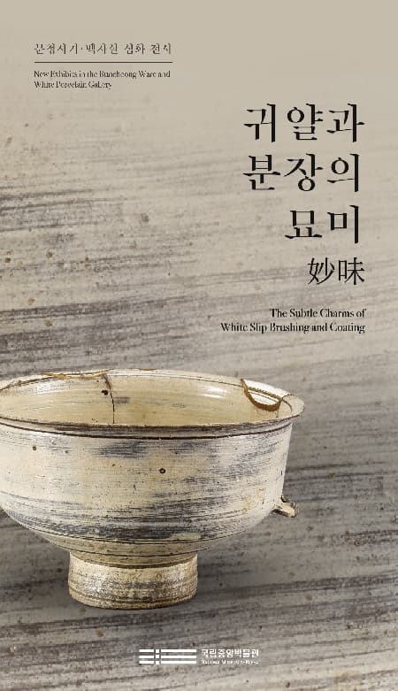 [전시][국립중앙박물관] 귀얄과 분장의 묘미妙味