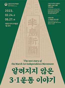 [전시]알려지지 않은 3·1운동 이야기