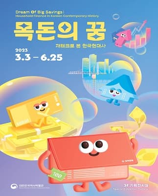 [전시]재테크로 본 한국현대사 특별전 : 목돈의 꿈