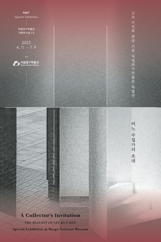 [전시]어느 수집가의 초대: 고故 이건희 회장 기증 국립대구박물관 특별전