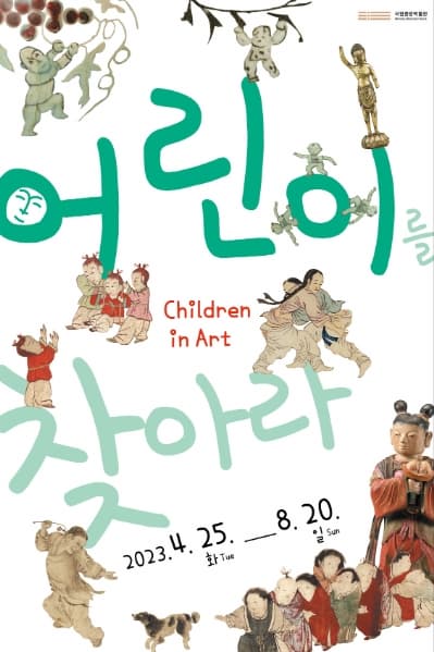[전시][국립중앙박물관] 어린이를 찾아라